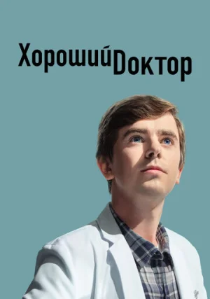 Хороший доктор (сериал, +7 сезон)