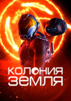 Колония Земля