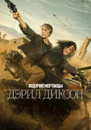 Ходячие мертвецы: Дэрил Диксон (сериал, +3 сезон)