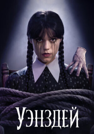 Уэнсдэй (сериал, +2 сезон)