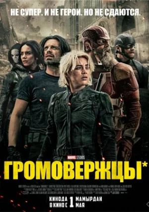 Громовержцы