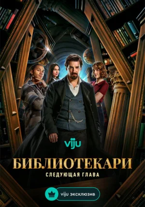 Библиотекари: Следующая глава (сериал, 1 сезон)