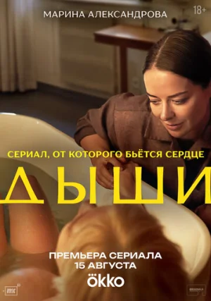 Дыши
