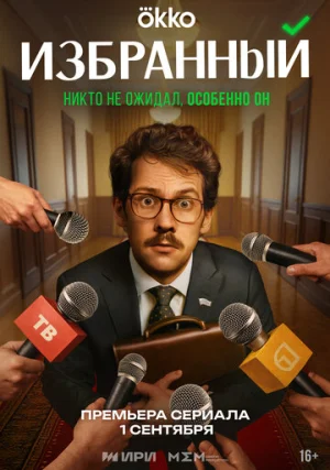 Избранный (сериал 2025)