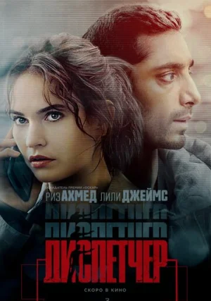 Диспетчер