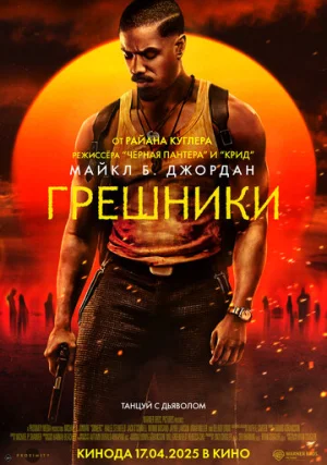 Грешники