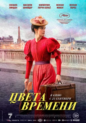 Цвета времени