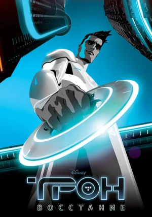 Трон: Восстание (сериал, 1 сезон)