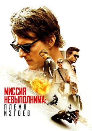 Миссия невыполнима: Племя изгоев