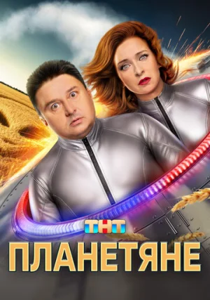 Планетяне (сериал, 1 сезон)