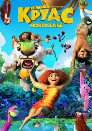 Семейка Крудс: Новоселье