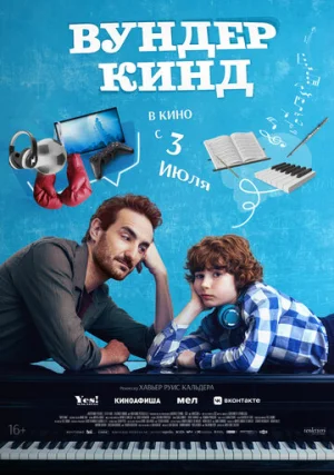 Вундеркинд