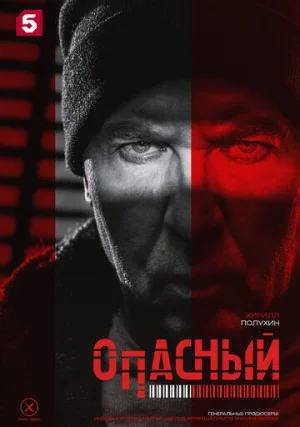 Опасный (сериал, 1 сезон)
