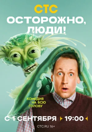 Осторожно, люди! (сериал, 1 сезон)