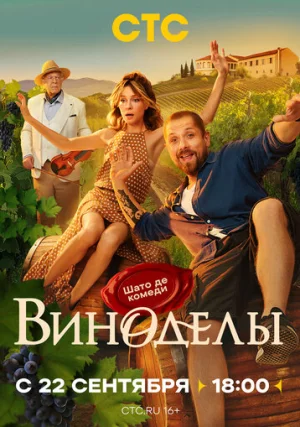 Виноделы (сериал, 1 сезон)