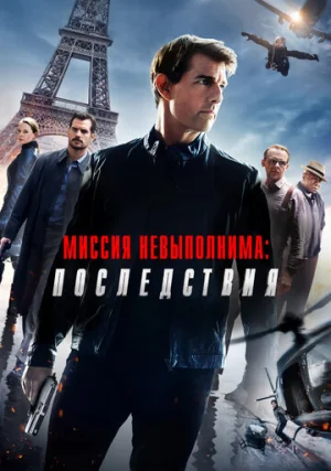 Миссия невыполнима: Последствия