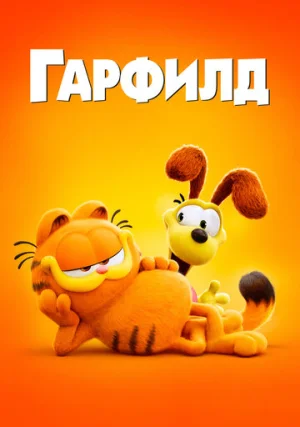 Гарфилд