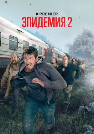 Эпидемия (сериал, +2 сезон)