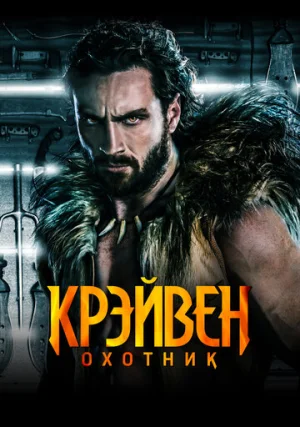 Крейвен-охотник