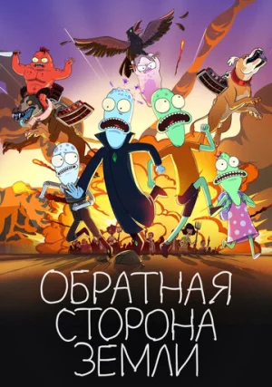 Обратная сторона Земли (сериал, +6 сезон)