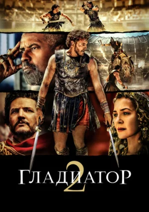 Гладиатор 2