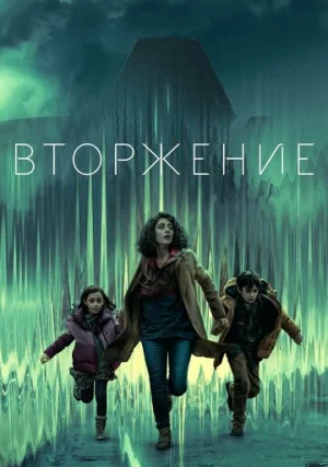 Вторжение (сериал, +3 сезон)