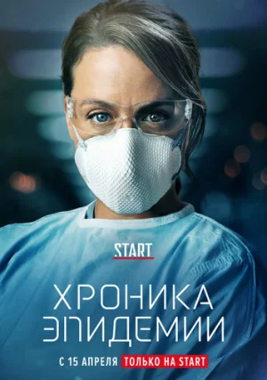 Хроника эпидемии (сериал, 1 сезон)