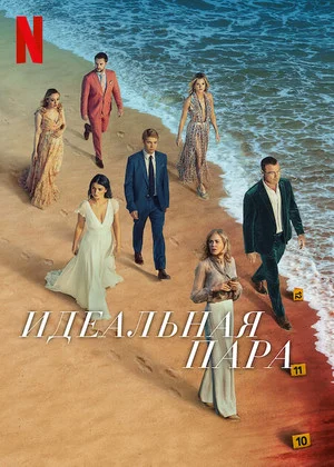 Идеальная пара (сериал)