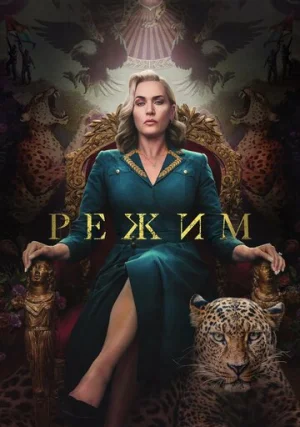 Режим (сериал, 1 сезон)