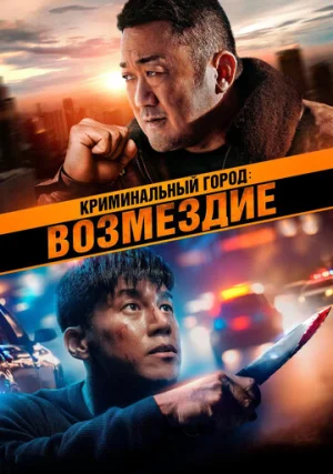 Криминальный город 4: Возмездие