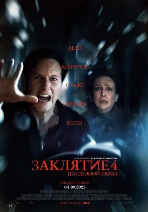 Заклятие 4: Последний обряд