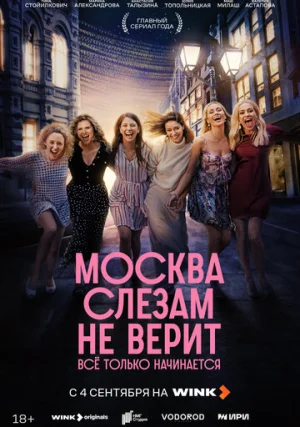 Москва слезам не верит. Все только начинается