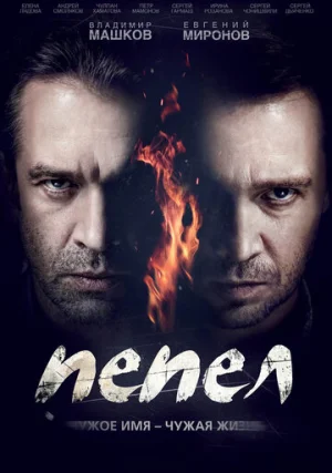 Пепел (сериал, 1 сезон)