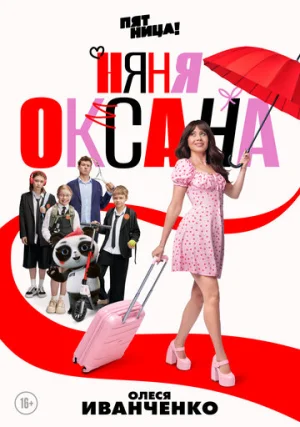 Няня Оксана (сериал, 1 сезон)