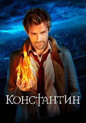 Константин (сериал, 1 сезон)