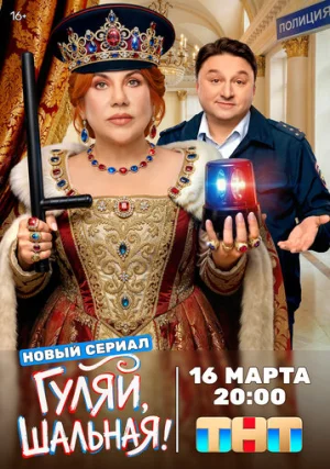 Гуляй, шальная (сериал, 1 сезон)