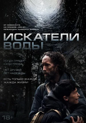 Искатели воды