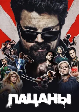 Пацаны (сериал, +5 сезон)