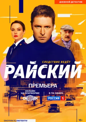 Райский (сериал +2 сезон)