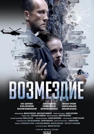 Возмездие (сериал, 1 сезон)