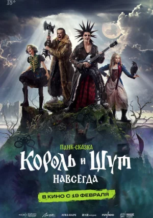 король и шут