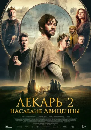 Лекарь 2: Наследие Авиценны