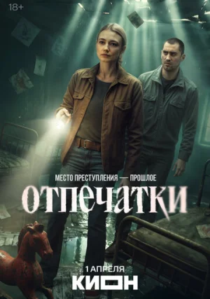 Отпечатки (2026, Продолжение следует...)
