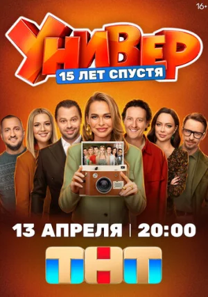 Универ. 15 лет спустя (сериал, 1 сезон)
